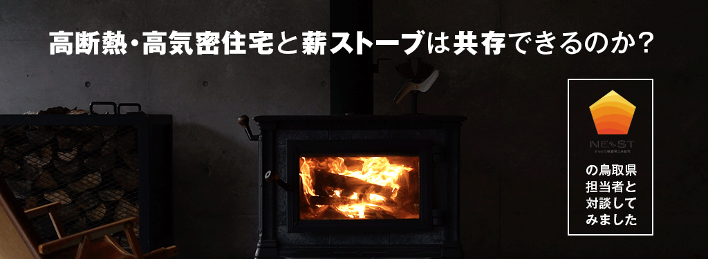 kazuo kobayashi MONOLOGUE - PLUS CASA - 高断熱・高気密住宅(NE-ST ネスト)と薪ストーブは共存できるのか